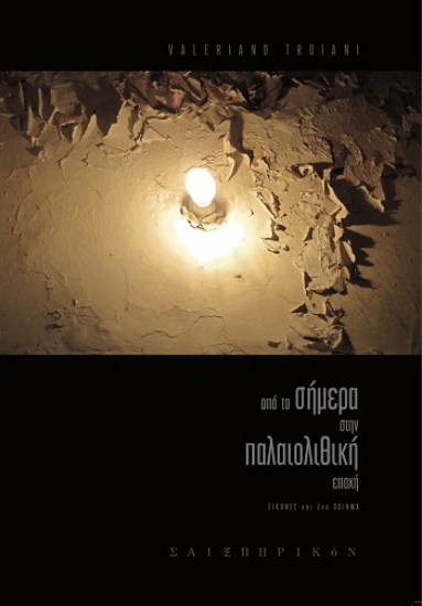 310371-Από το σήμερα στην παλαιολιθική εποχή