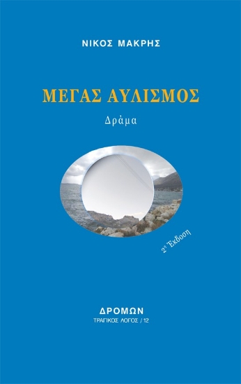 310373-Μέγας αυλισμός