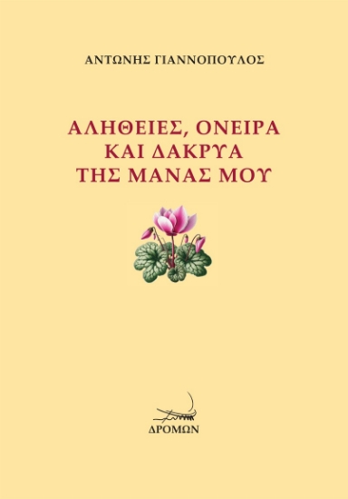 310376-Αλήθειες, όνειρα και δάκρυα της μάνας μου