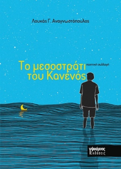 310378-Το μεσοστράτι του Κανενός