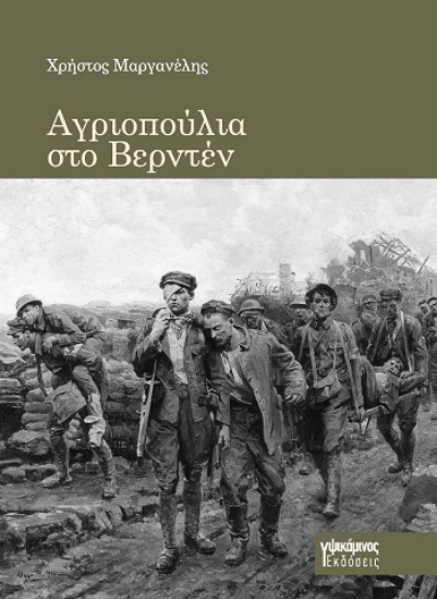 310379-Αγριοπούλια στο Βερντέν