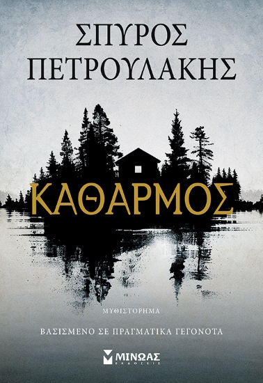 310380-Καθαρμός