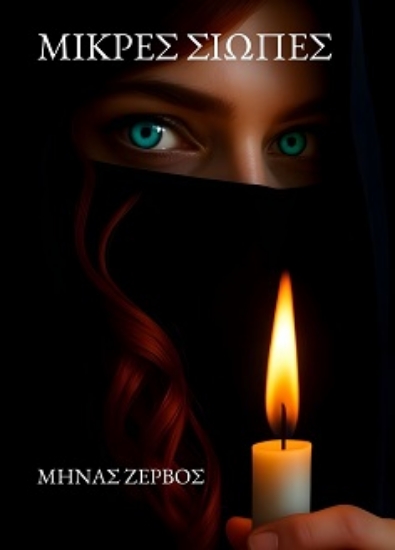 310381-Μικρές σιωπές