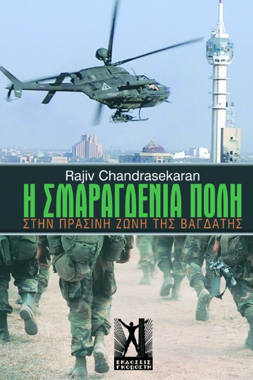 310385- Ουδέτερη ζώνη: Η σμαραγδένια πόλη