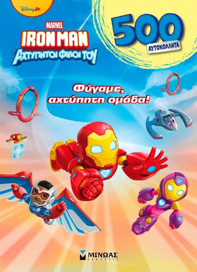 310391-Φύγαμε, αχτύπητη ομάδα!