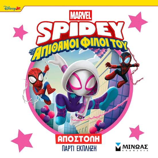 310392-Σπάιντι, Αποστολή πάρτι έκπληξη