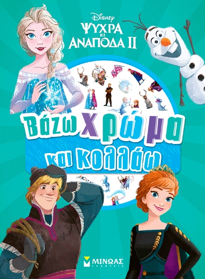 310395-Frozen 2, Βάζω χρώμα και κολλάω