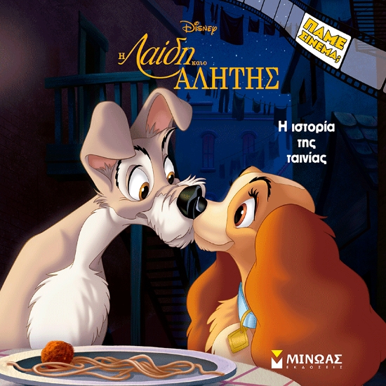 310396-Λαίδη και Αλήτης, H ιστορία της ταινίας