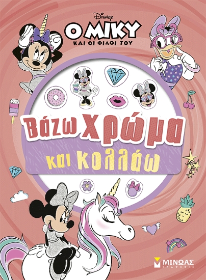 310398-Μίννι, Βάζω χρώμα και κολλάω