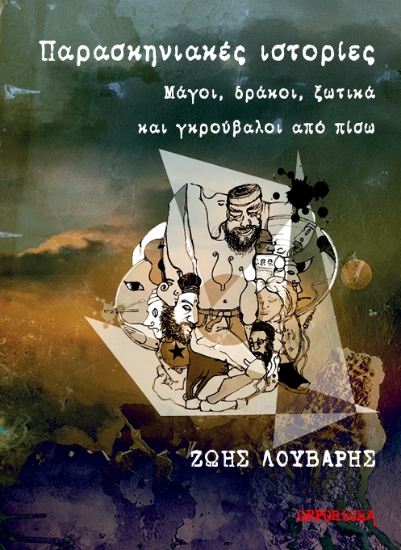 310399-Παρασκηνιακές ιστορίες