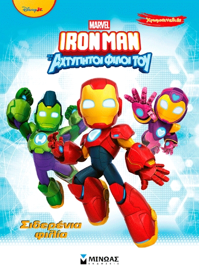 310400-Σιδερένια φιλία