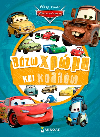 310401-Αυτοκίνητα, Βάζω χρώμα και κολλάω