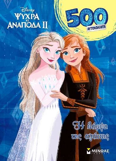310402-Frozen 2, H λάμψη της αγάπης