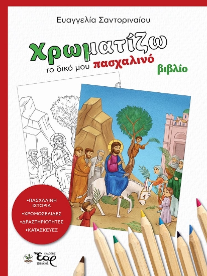 310403-Χρωματίζω το δικό μου πασχαλινό βιβλίο