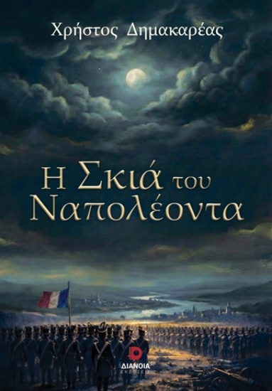 310405-Η σκιά του Ναπολέοντα