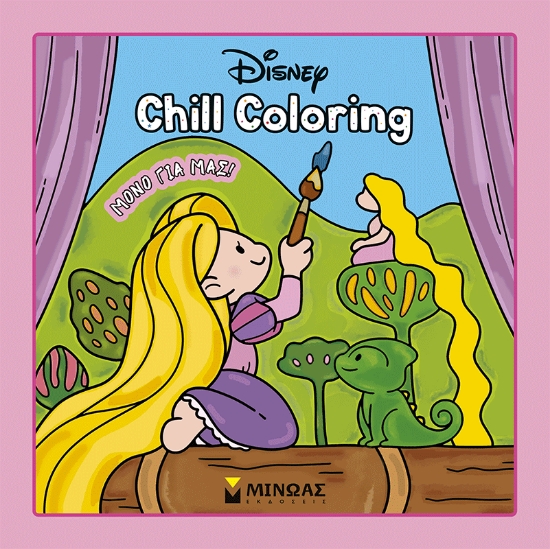 310406-Πριγκίπισσες, Chill Coloring: Μόνο για μας!