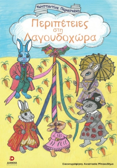 310408-Περιπέτειες στη Λαγουδοχώρα