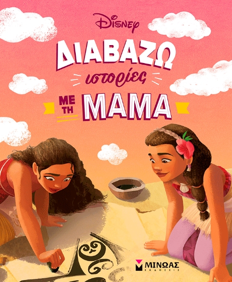 310413-Διαβάζω ιστορίες με τη μαμά