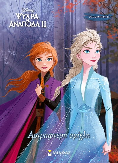 310415-Αστραφτερή ομίχλη