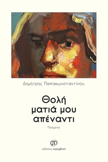 310416-Θολή ματιά μου απέναντι