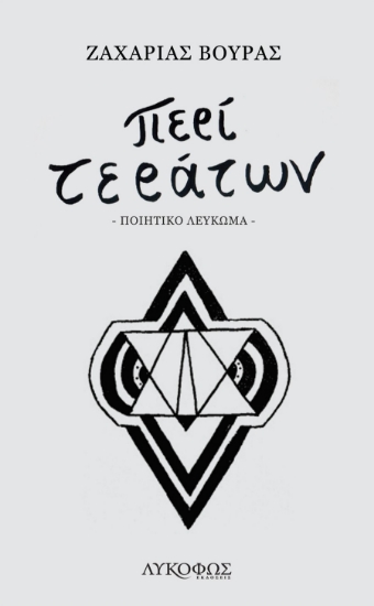 310419-Περί τεράτων