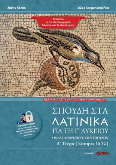 310420-Σπουδή στα Λατινικά για τη Γ' λυκείου