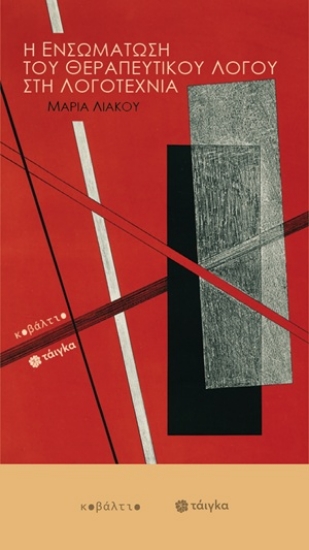 310422-Η ενσωμάτωση του θεραπευτικού λόγου στη λογοτεχνία