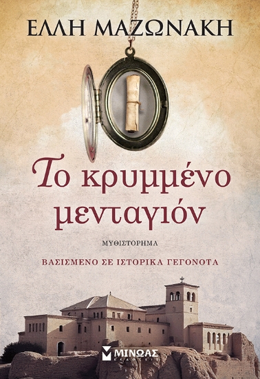 310423-Το κρυμμένο μενταγιόν