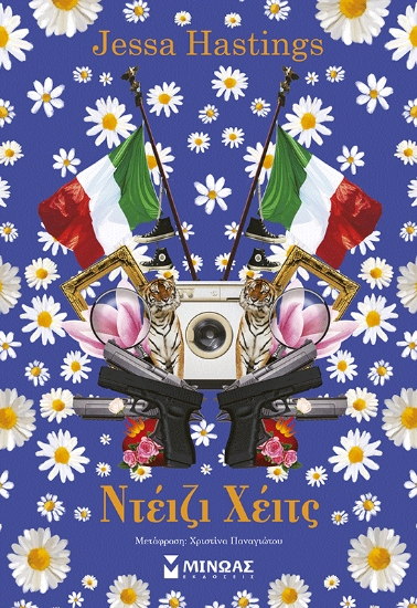 310431-Ντέιζι Χέιτς