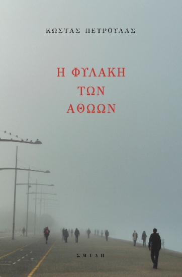 310432-Η φυλακή των αθώων