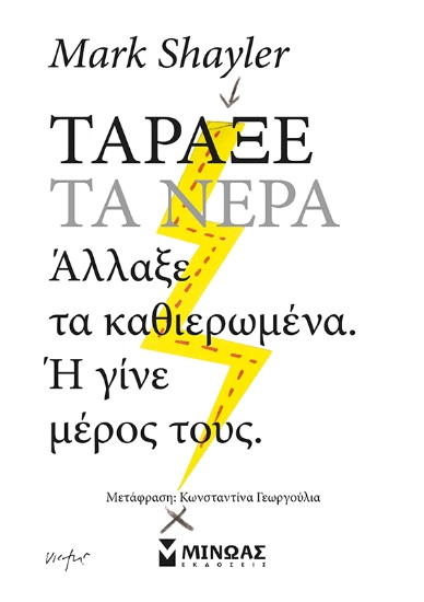 310433-Τάραξε τα νερά
