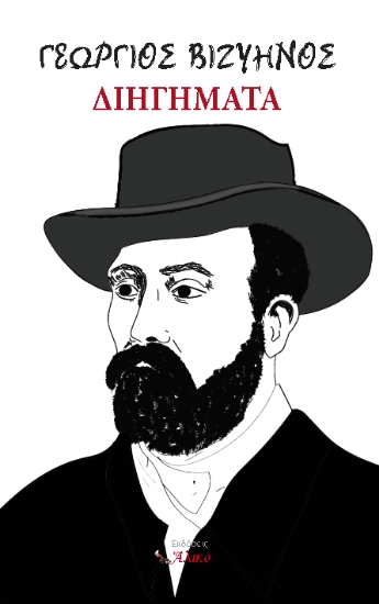 310438-Διηγήματα