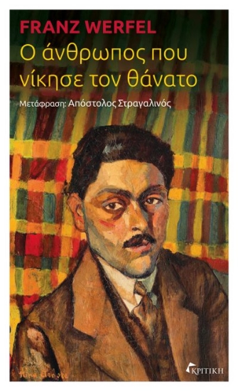 310440-Ο άνθρωπος που νίκησε τον θάνατο