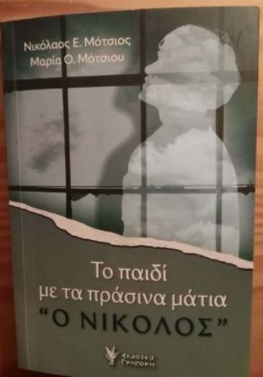 310442-Το παιδιί με τα πράσινα μάτια 