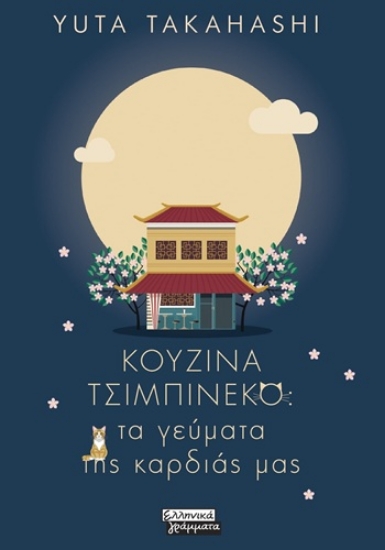 310443-Κουζίνα Τσιμπινέκο: Τα γεύματα της καρδιάς μας