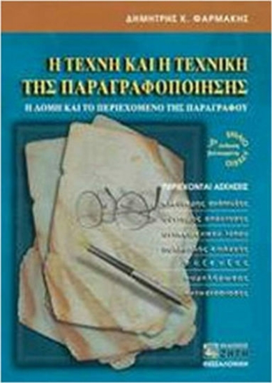 134367 - Η τέχνη και η τεχνική της παραγραφοποίησης για το ενιαίο λύκειο