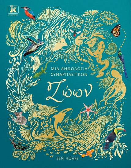 310447-Μια ανθολογία συναρπαστικών ζώων