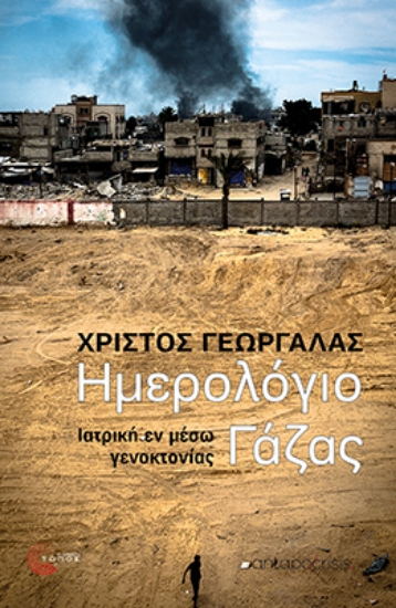 310456-Ημερολόγιο Γάζας