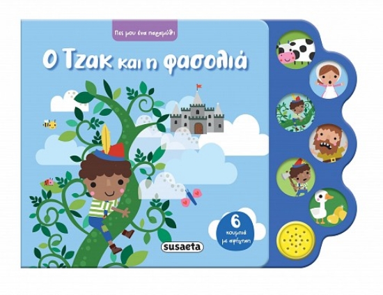 310461-Ο Τζακ και η φασολιά