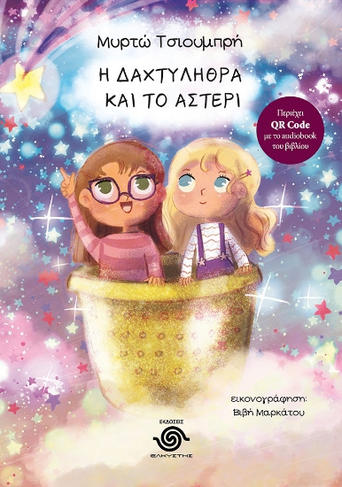 310462-Η δαχτυλήθρα και το αστέρι