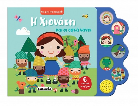 310464-Η Χιονάτη και οι εφτά νάνοι