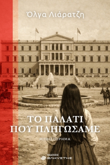 310465-Το παλάτι που πληγώσαμε