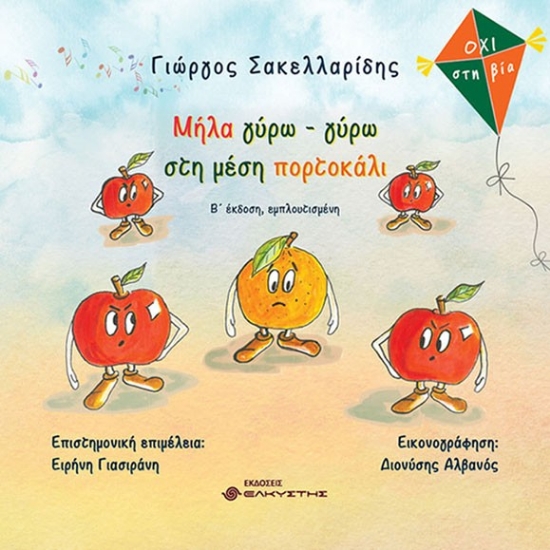 310468-Μήλα γύρω - γύρω στη μέση πορτοκάλι