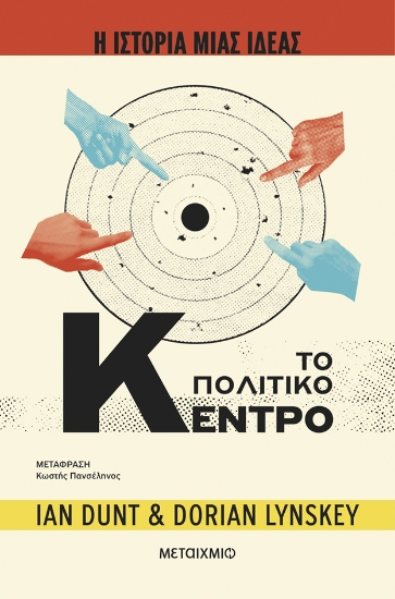 310473-Η ιστορία μιας ιδέας: Το Πολιτικό Κέντρο