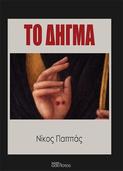 310475-Το Δήγμα