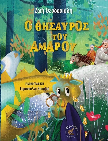 310482-Ο θησαυρός του Αμαρού