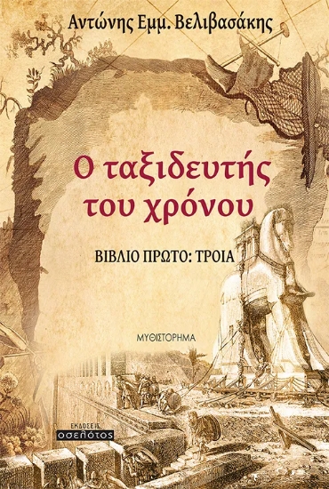 310484-Ο ταξιδευτής του χρόνου