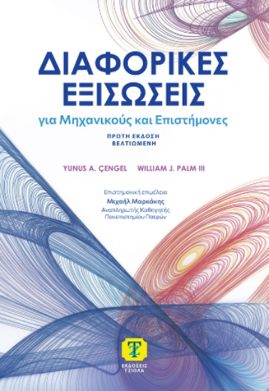 310486-Διαφορικές εξισώσεις