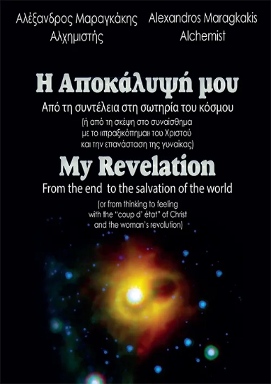 310487-Η Αποκάλυψή μου