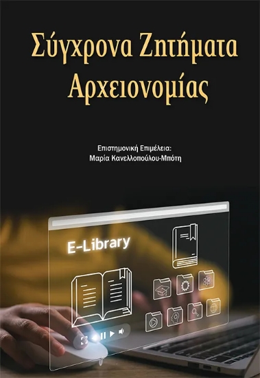 310488-Σύγχρονα Ζητήματα Αρχειονομίας